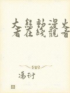 大熊动漫火影忍者在线观看