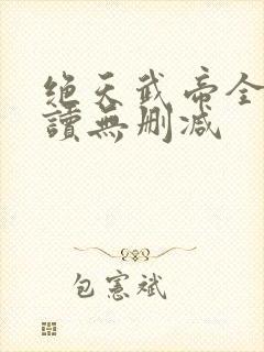 绝天武帝全文阅读无删减