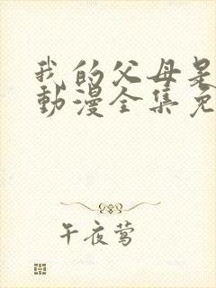 我的父母是魅魔动漫全集免费观看