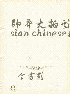 帅哥大拍型綼sian chinese操帅哥