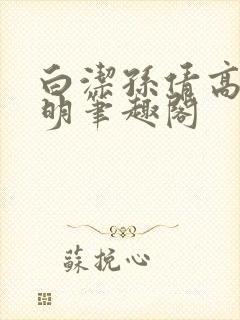 白洁孙倩高义李明笔趣阁