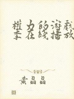 权力的游戏第三季在线播放