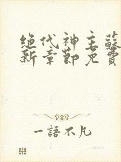 绝代神主苏莫最新章节免费