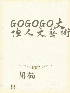 GOGOGO大但人文艺术包
