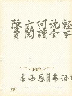 陈六何沈轻舞免费阅读全本封面