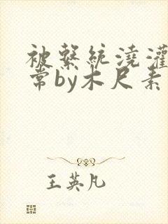 被系统浇灌的日常by木尺素