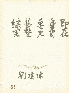 综艺单身即地狱完整免费在线播放封面