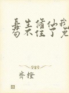 长生修仙我真的苟不住了免费全文阅读封面