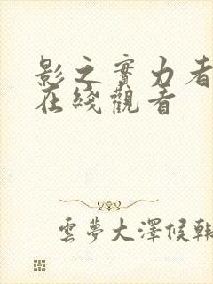 影之实力者二季在线观看