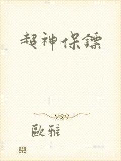 超神保镖
