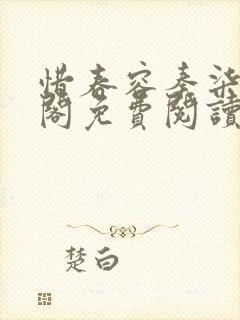 惜春容秦柒笔趣阁免费阅读无弹窗