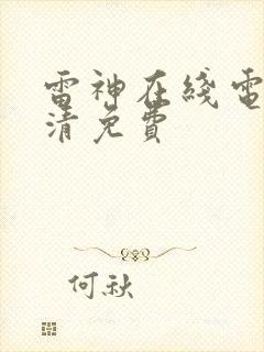 雷神在线电影高清免费