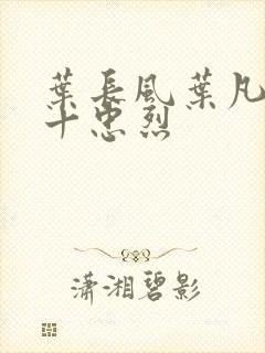 叶长风叶凡一门十忠烈