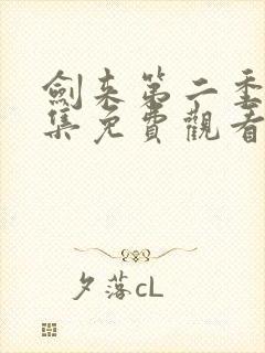 剑来第二季第九集免费观看封面