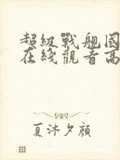 超级战舰国语版在线观看高清免费