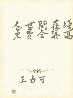 人世间在线观看免费全集高清完整版