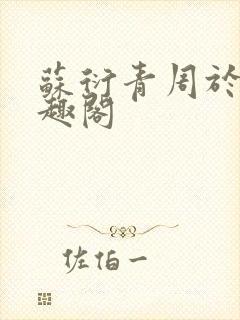 苏衍青周于渊笔趣阁