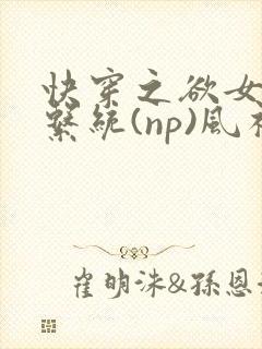 快穿之欲女养成系统(np)风祈 著封面