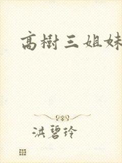 高树三姐妹小说