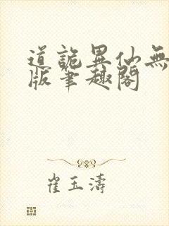 道诡异仙无删减版笔趣阁封面