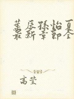 叶辰孙怡夏若雪最新章节全文