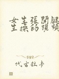 女生张开腿让男生操的视频封面