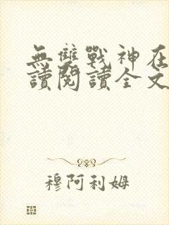 无双战神在线阅读阅读全文封面