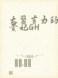 太医有力的撞着贵妃GH