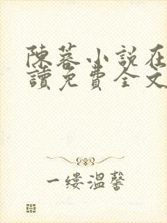 陈蓉小说在线阅读免费全文无弹窗