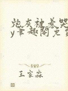 炮灰被惹哭了by笔趣阁免费阅读无弹窗