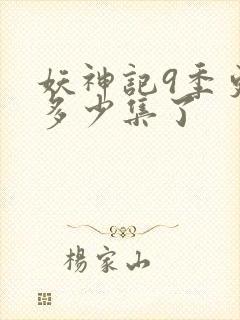 妖神记9季更新多少集了