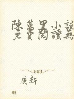 陈万里小说全文免费阅读无弹窗