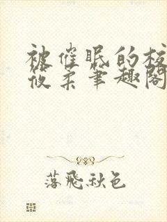 被催眠的校花高筱柔笔趣阁在线阅读免费封面