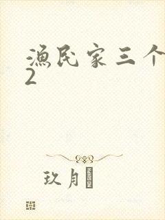 渔民家三个姑娘2