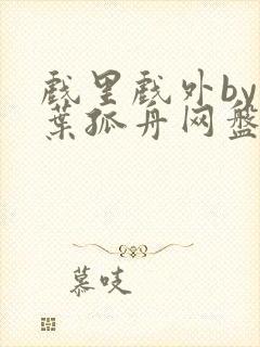 戏里戏外by一叶孤舟网盘