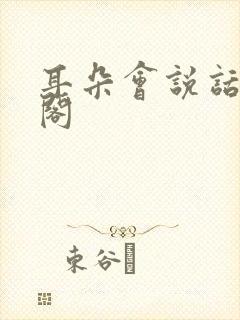 耳朵会说话笔趣阁