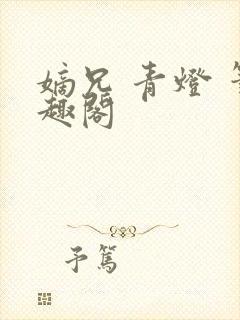 嫡兄 青灯 笔趣阁