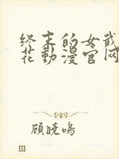 终末的女武神樱花动漫官网封面