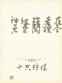 神级强者在都市免费阅读全文