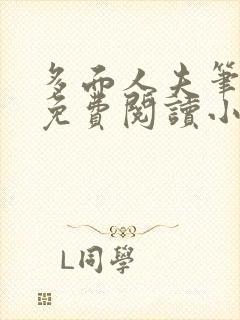 多面人夫笔趣阁免费阅读小说美人仙尊