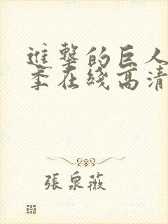 进击的巨人第三季在线高清封面