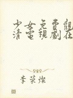 少女免费观看高清电视剧在线观看