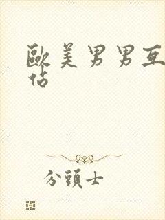 欧美男男互操网站