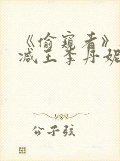 《偷窥者》无删减王李丹妮电影封面