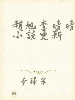 赵旭李晴晴最新小说更新