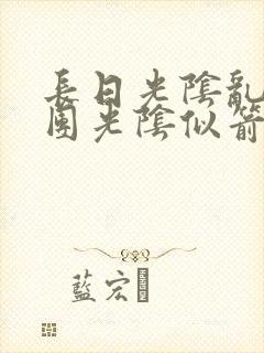 长日光阴乱作一团光阴似箭笔趣阁渺封面