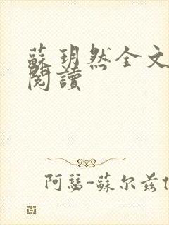 苏玥然全文免费阅读封面