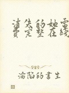 消失的她电影免费完整在线