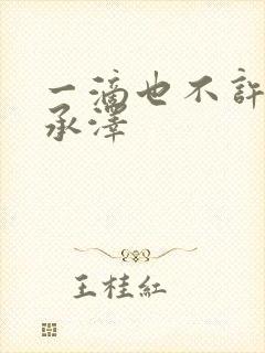 一滴也不许漏魏承泽封面