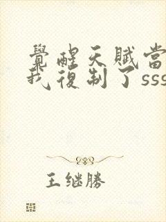 觉醒天赋当天,我复制了sss级天赋封面